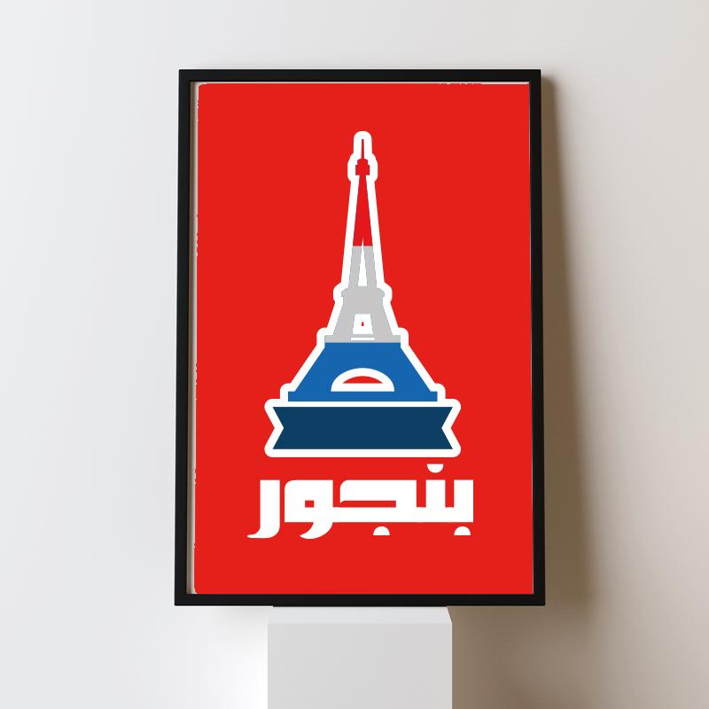 Bonjour بنجور