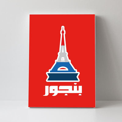 Bonjour بنجور