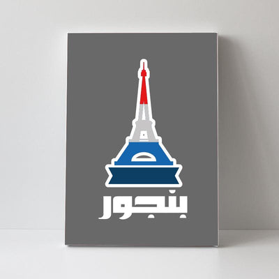 Bonjour بنجور