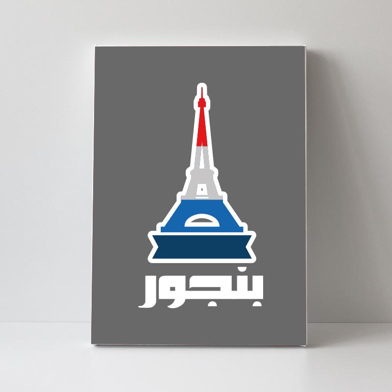 Bonjour بنجور