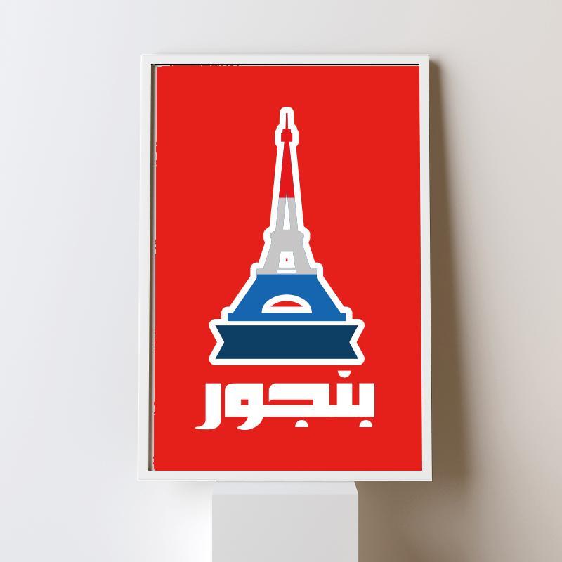 Bonjour بنجور