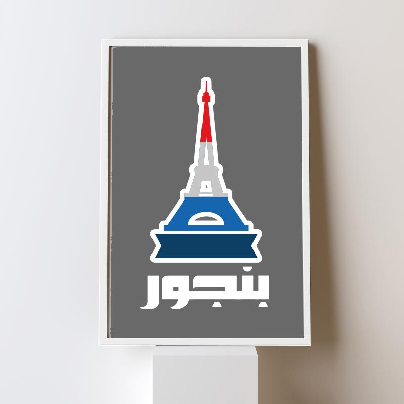 Bonjour بنجور